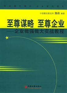 至尊謀略至尊企業(yè):企業(yè)做強做大實戰(zhàn)教程 至尊謀略至尊企業(yè):企業(yè)做強做大實戰(zhàn)教程
