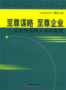 至尊謀略至尊企業――企業做強做大實戰教程 至尊謀略至尊企業――企業做強做大實戰教程