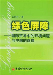 綠色屏障―國際貿(mào)易中的環(huán)境問題與中國的選擇 綠色屏障―國際貿(mào)易中的環(huán)境問題與中國的選擇