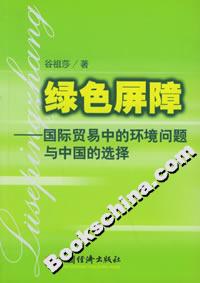 綠色屏障――國際貿(mào)易中的環(huán)境問題與中國的選擇 綠色屏障――國際貿(mào)易中的環(huán)境問題與中國的選擇