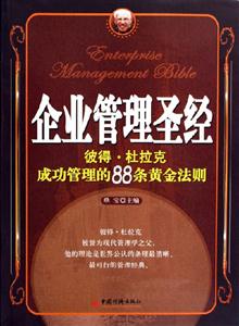 企業(yè)管理圣經(jīng) 企業(yè)管理圣經(jīng)