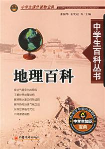 地理百科中學生百科叢書 地理百科中學生百科叢書
