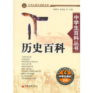 中學(xué)生百科叢書――歷史百科 中學(xué)生百科叢書――歷史百科