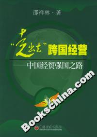 “走出去”跨國經(jīng)營――中國經(jīng)貿(mào)強國之路 “走出去”跨國經(jīng)營――中國經(jīng)貿(mào)強國之路