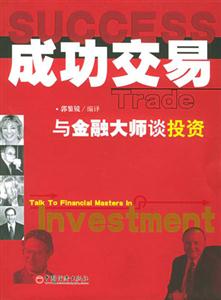 成功交易―與金融大師談投資 成功交易―與金融大師談投資