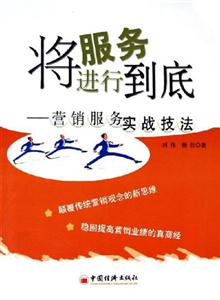 將服務(wù)進行到底―營銷服務(wù)實戰(zhàn)技法 將服務(wù)進行到底―營銷服務(wù)實戰(zhàn)技法