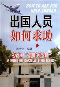 出國人員如何求助:淺說領事保護 出國人員如何求助:淺說領事保護