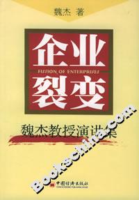 企業(yè)裂變:魏杰教授演講集 企業(yè)裂變:魏杰教授演講集