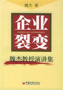 企業裂變―魏杰教授演講集 企業裂變―魏杰教授演講集