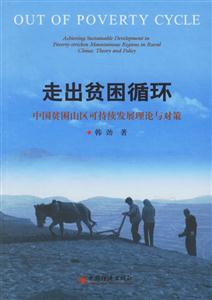 走出貧困循環――中國貧困山區可持續發展理論與對策 走出貧困循環――中國貧困山區可持續發展理論與對策