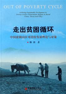 走出貧困循環中國貧困山區可持續發展理論與對策 走出貧困循環中國貧困山區可持續發展理論與對策