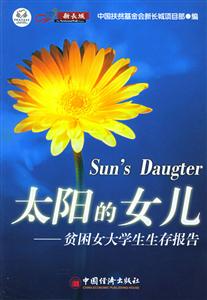 太陽(yáng)的女兒――貧困女大學(xué)生生存報(bào)告 太陽(yáng)的女兒――貧困女大學(xué)生生存報(bào)告