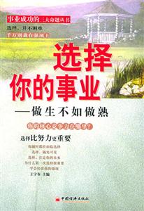 選擇你的事業(yè)――做生不如做熟 選擇你的事業(yè)――做生不如做熟