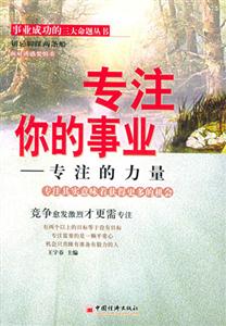 專注你的事業(yè)――專注的力量 專注你的事業(yè)――專注的力量