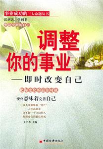調(diào)整你的事業(yè)――即時改變自己 調(diào)整你的事業(yè)――即時改變自己