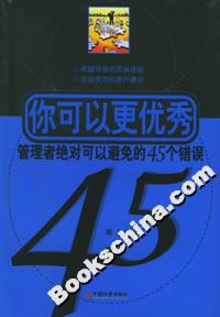 你可以更優秀:管理者絕對可以避免的45個錯誤 你可以更優秀:管理者絕對可以避免的45個錯誤