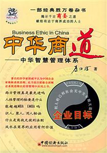 中華商道――中華智慧管理體系 中華商道――中華智慧管理體系