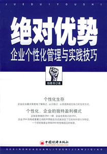 絕對優勢――企業個性化管理與實踐技巧 絕對優勢――企業個性化管理與實踐技巧