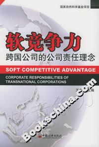 軟競爭力――跨國公司的公司責(zé)任理念 軟競爭力――跨國公司的公司責(zé)任理念