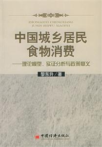 中國城鄉居民食物消費 中國城鄉居民食物消費