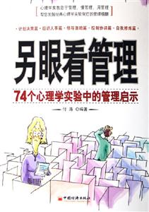 另眼看管理――74個心理學實驗中的管理啟示 另眼看管理――74個心理學實驗中的管理啟示
