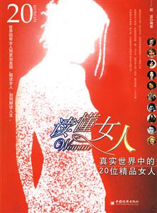 讀懂女人真實(shí)世界中的20位精品女人 讀懂女人真實(shí)世界中的20位精品女人