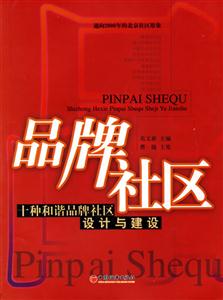 品牌社區(qū):十種和諧品牌社區(qū)設(shè)計(jì)與建設(shè) 品牌社區(qū):十種和諧品牌社區(qū)設(shè)計(jì)與建設(shè)