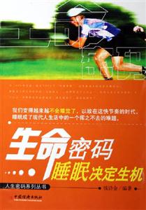 生命密碼睡眠決定生機(jī) 生命密碼睡眠決定生機(jī)