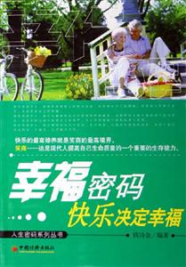 幸福密碼快樂決定幸福 幸福密碼快樂決定幸福