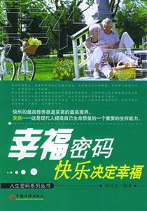 幸福密碼――快樂決定幸福 幸福密碼――快樂決定幸福