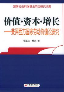 價值資本增長:兼評西方國家勞動價值論研究 價值資本增長:兼評西方國家勞動價值論研究