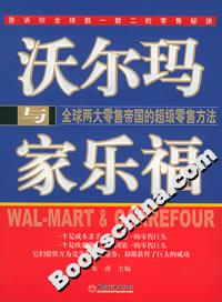 沃爾瑪與家樂(lè)福:全球兩大零售帝國(guó)的超級(jí)零售方法 沃爾瑪與家樂(lè)福:全球兩大零售帝國(guó)的超級(jí)零售方法