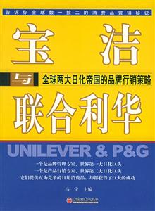 寶潔與聯(lián)合利華――全球兩大日化帝國(guó)的品牌行銷策略 寶潔與聯(lián)合利華――全球兩大日化帝國(guó)的品牌行銷策略