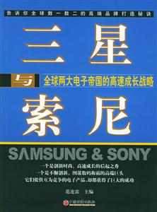 三星與索尼――全球兩大電子帝國(guó)的高速成長(zhǎng)戰(zhàn)略