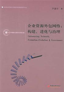 企業資源外包網絡構建、進化與治理 企業資源外包網絡構建、進化與治理