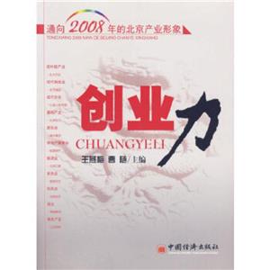 創(chuàng)業(yè)力通向2008年的北京產(chǎn)業(yè)形象 創(chuàng)業(yè)力通向2008年的北京產(chǎn)業(yè)形象