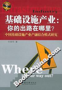 基礎(chǔ)設(shè)施產(chǎn)業(yè):你的出路在哪里 基礎(chǔ)設(shè)施產(chǎn)業(yè):你的出路在哪里