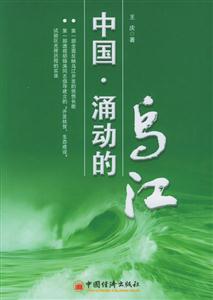 《中國涌動的烏江》讀后感1000字：揭秘烏江背后的涌動力量，數字化解讀人物角色的情感沖突與生活挑戰，你準備好迎接洶涌的波瀾了嗎？