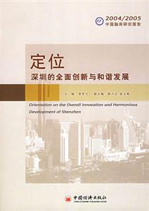 定位深圳的全面創新與和諧發展 定位深圳的全面創新與和諧發展