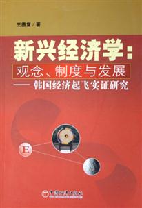 新興經(jīng)濟(jì)學(xué):觀念、制度與發(fā)展韓國經(jīng)濟(jì)起飛實證研究 新興經(jīng)濟(jì)學(xué):觀念、制度與發(fā)展韓國經(jīng)濟(jì)起飛實證研究