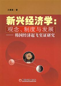新興經濟學:觀念、制度與發展 新興經濟學:觀念、制度與發展