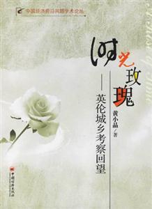 時光玫瑰:英倫城鄉(xiāng)考察回望 時光玫瑰:英倫城鄉(xiāng)考察回望