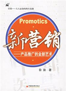 新?tīng)I(yíng)銷(xiāo)――產(chǎn)品推廣的全部藝術(shù) 新?tīng)I(yíng)銷(xiāo)――產(chǎn)品推廣的全部藝術(shù)