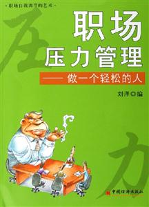 職場壓力管理 職場壓力管理