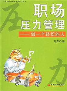 職場壓力管理―做一個輕松的人