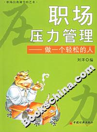 職場壓力管理――做一個輕松的人 職場壓力管理――做一個輕松的人