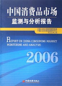 中國消費品市場監測與分析報告 中國消費品市場監測與分析報告