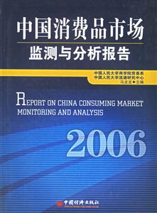 中國消費品市場監測與分析報告2006 中國消費品市場監測與分析報告2006