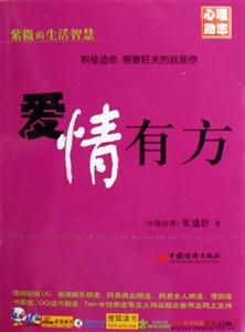紫微的生活智慧愛情有方 紫微的生活智慧愛情有方