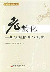 老齡化:從人口盈利”到人口虧損 老齡化:從人口盈利”到人口虧損